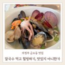 (주)더파크모터스 의정부서비스 | 의정부 금오동맛집 힐링 칼국수, 맛있지 아니한가