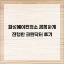 이상크린닥터