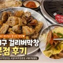 대구 막창 맛집 걸리버막창 본점 내돈내산 후기 🤍(+웨이팅 꿀팁)