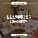 칠갑산어머니한과영농조합법인