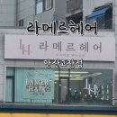 복슬강아지 | [헤어 추천_펌(안산)] 커트, 펌 잘하는 안산 고잔동 미용실 "라메르 헤어" 일반 펌 후기