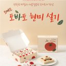 [체험단후기]아이엠그라운드 토바토설기