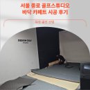서울 종로 디자인 스튜디오 바닥카페트 시공 후기