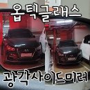 호환빌딩 | 더뉴카니발 사각지대 탈출! 우리 가족 안전을 위해 옵틱글래스 광각미러 셀프 교체 후기