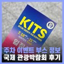 초이캔들 | 일산 킨텍스 행사 2025 대한민국 국제관광 박람회 후기