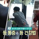 당신의 등에 만병이 있다? 등 통증과 등 건강법 이미지