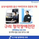구리서울이비인후과의원 | 구리 청각장애진단 -삼성서울병원출신 이비인후과 전문의 2명 진료, 청각사 3명, 최신장비 완비