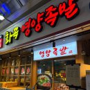 화곡마을 | 화곡영양족발 본점 | 서울 3대 족발 서비스 맛집 웨이팅 후기