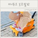 마이크로킥보드 미니투고 더하비 보조발판 후기 설치방법