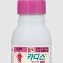 대농농약.농자재마트 | 카디스 농약 사용법, 사용시기, 약제 추천, 예방법, 가격