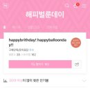 해피벌룬데이 | 용돈풍선박스 부모님용돈이벤트 생일이벤트 해피벌룬데이 후기 보여드려요 ♥
