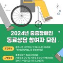 [공지] 2024년 중증장애인 동료상담 참여자 모집 이미지