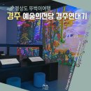 경주예술의전당-1 | 경주 실내 아이랑 가볼만한곳 예술의전당 미디어아트 경주연대기 후기