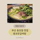 거북이감자탕 | 용호동감자탕맛집 깔끔하고 담백한 용호만감자탕 찐후기