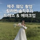 4078 | [w.11] 제주 웨딩 토탈 웨딩샵 릴리엔 후기 | 드레스·메이크업·신랑 스타일링 솔직 리뷰
