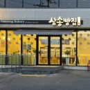 삼송빵집 청주점 네이버블로그