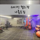 수출대로27길-1 | 구미 나홀로짐 내돈내산 후기, 프라이빗 1인 헬스장, 24시 연중무휴