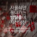 탑현수막 | 🎉 가성비 최고! 광주 방탈출카페 이스케이프탑 후기 💥