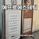 원당대로 | 검단ldm 퍼스널케어로 속보습까지 해결할 수 있는 에뜨르에스테틱