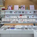 아이원안경콘택트 | 안경 종류가 정말 다양한 단대오거리안경 - 아이원안경원 상대원시장점 솔직후기