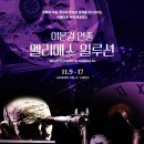 멜리에스 티브이데일리