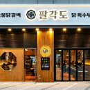팔각도 다산법조타운점 이미지