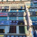 제이가라오케 - 창원시 마산합포구 아구찜길 26 | 제이가라오케