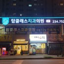 탑클래스치과 이미지