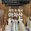 신학농장 | 자연 속 아차산숲속도서관 추천 높은 층고와 숲이 어우러진 힐링 도서관