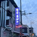 장수흑돼지 | [남원 맛집] 사장님의 정성이 가득 담겨있는 지리산 흑돼지 맛집, 도통동 “장수 흑돼지”