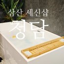 울산 여성전용 프라이빗 삼산 세신샵 청담 가람슬기 후기