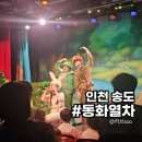 (공연) 시크릿 뮤지컬 <오늘 처음 만드는 뮤지컬 - 키즈> | 송도어린이체험 찾는다면 동화열차 어린이 뮤지컬동화