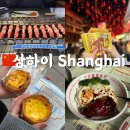 중국 상하이 3박4일 여행코스 추천 / 상해 실패없는 맛집 관광지 총정리