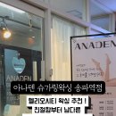 아나덴 슈가링왁싱 송파역점 이미지