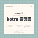 &lt;Kotra deXters&gt; 덱스터즈 2주차-무역투자 24, Tribig, 해드림