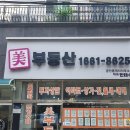 미부동산공인중개사사무소 이미지