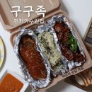 [대전/도안동] 구구족, 구성좋고 저렴한 세가지맛 순살족발 싹쓰리족발