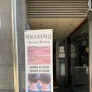 빅토리아 | 강남 왁싱샵 추천｜역삼역 빅토리아왁싱 후기 ! 손빠르고 안아파?
