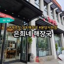 봉구네해장국 | 분당 서현역 먹자골목 핫플, 제주은희네해장국 분당 서현점 내돈내산 솔직한 해장 후기