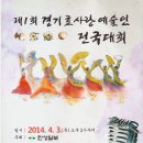 제1회 경기효사랑 예술인 전국대회 민요부분 심사(2014. 4.3. 수원시 장안 구민회관) 이미지