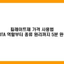 (산성)폰맹탈출스마트폰 활용법 | 킬레이트제 가격 사용법, EDTA 역할부터 종류 원리까지 5분 완성