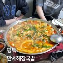 만세해장국밥 | [평택] 평택 곱창전골, 해장국 맛집 ‘만세해장국밥’ 내돈내산 찐후기