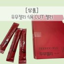 식욕억제 1포로 편하게! “무무젤리” 식욕 CUT 젤리 솔직 후기