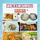명장복집 | 세종 조치원 맛집 명장복집 내돈내산 참복정식 후기