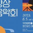 2023 꿈의 오케스트라 구리 향상 음악회 이미지