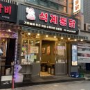 석계역 5번출구 | 석계역 맛집 :: 석계통닭 겉바속촉 저염 가마솥 치킨 석계역 치킨 생맥주 치맥맛집