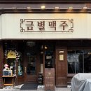 금별 | 늦게까지 달려보자! 구디 맛집 회식 금별맥주 후기