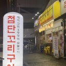 첨단꼬리구이