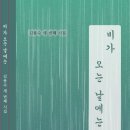 김용수 시집 – 비가 오는 날에는 이미지