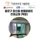 씨유창신쌍용1단지점 | 종로 창신쌍용아파트 샷시 교체｜KCC이맥스클럽 시공 &amp; 서울시BRP지원사업으로 비용절감